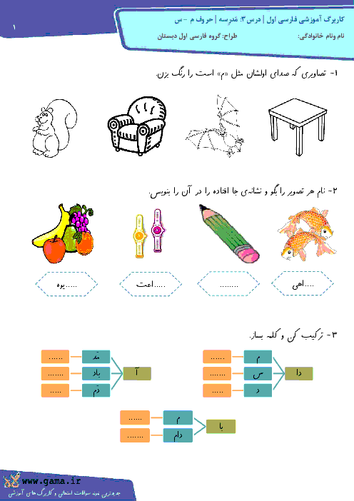 کاربرگ آموزشی فارسی اول دبستان| درس3: مَدرِسه | حروف م + س