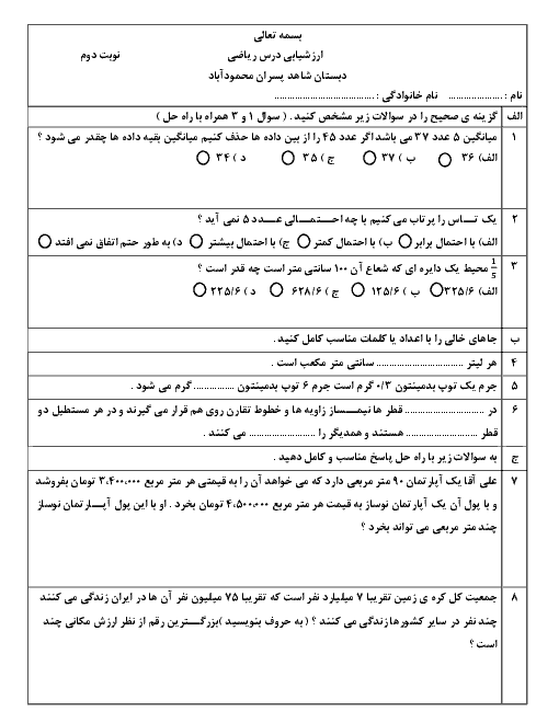 آزمون نوبت دوم ریاضی پنجم دبستان شاهد پسران محمود آباد | خرداد 1398