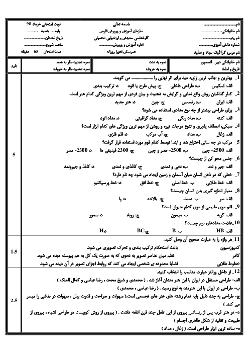 آزمون نوبت دوم طراحی گرافیک سیاه و سفید دهم هنرستان کار دانش اهورا | خرداد 1398