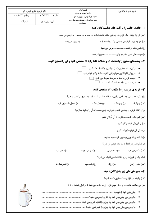 ارزشیابی درس 1 و 2 علوم پایه پنجم دبستان دین و دانش