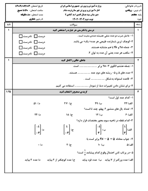 ارزشیابی نوبت دوم ریاضی هفتم خرداد 1404 دارای سوالات بافت دار مدرسه سید جمال الدین اسد آبادی