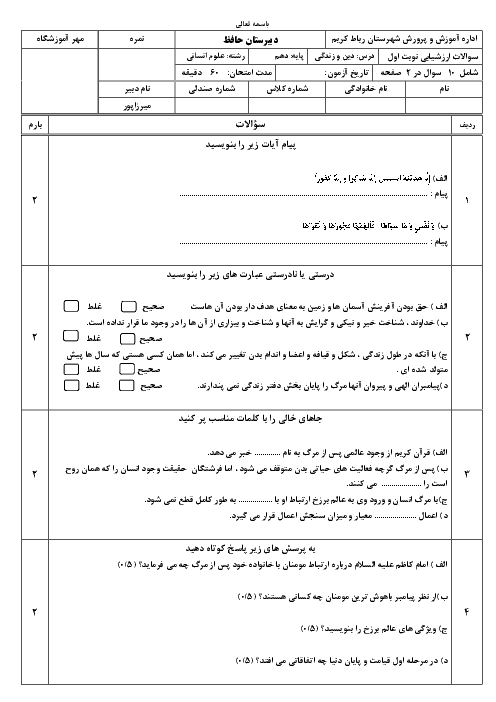 نمونه سؤالات امتحان نوبت اول دین و زندگی (1) پایه دهم دبیرستان حافظ | دی 1396 