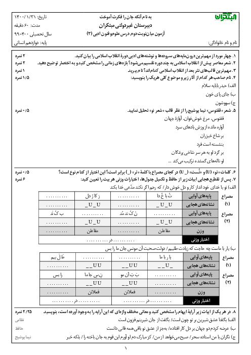 آزمون میان ترم دوم علوم و فنون ادبی (3) دوازدهم دبیرستان مبتکران | درس 7 تا 10