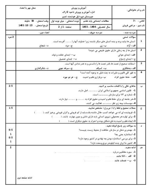 امتحان ترم اول مطالعات هفتم دبیرستان تدبیر دی 1403