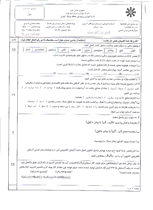 امتحان ترم اول شیمی یازدهم دبیرستان فرزانگان 2 تهران | دی 98