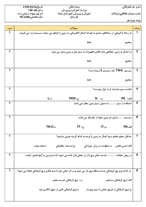 آزمون نوبت اول نصب سیستم زمین حفاظتی (اجرای ارتینگ) دوازدهم هنرستان زکریای رازی | دی 1399