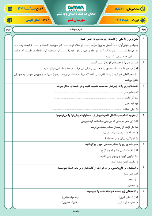 سوالات آزمون نوبت دوم انشای فارسی ششم هماهنگ قشم | خرداد 1401