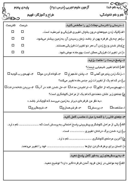 آزمون درس 1 و 2 علوم پنجم