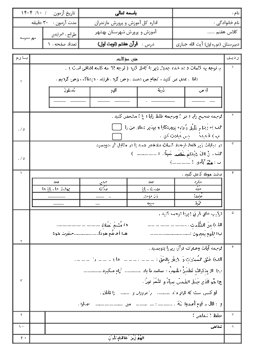 امتحان نوبت اول قران هفتم مدرسه سلمان فارسی دی 1404