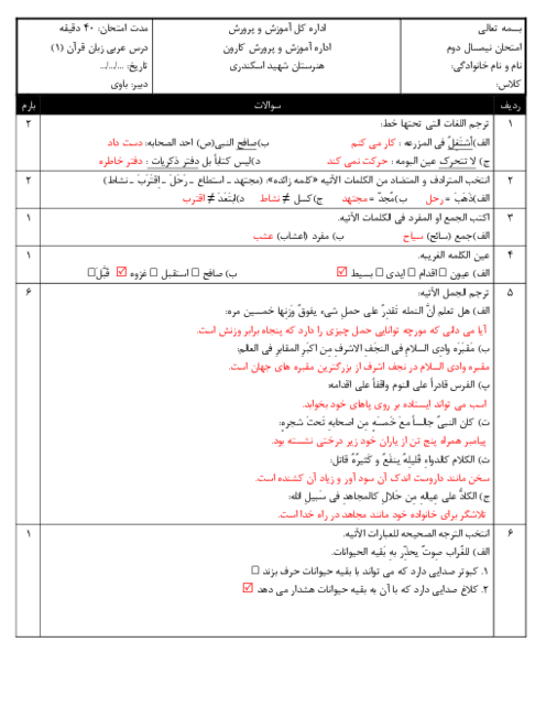 امتحان نوبت دوم عربی زبان قرآن 1 رشته های فنی
