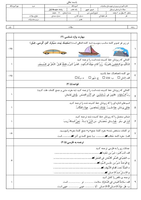 نمونه سوال آزمون ترم اول عربی هفتم بر اساس بارم سال جدید