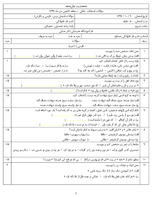 سوالات امتحان نوبت اول فارسی و نگارش دهم هنرستان کاردانش دکتر حسابی | دی 1399