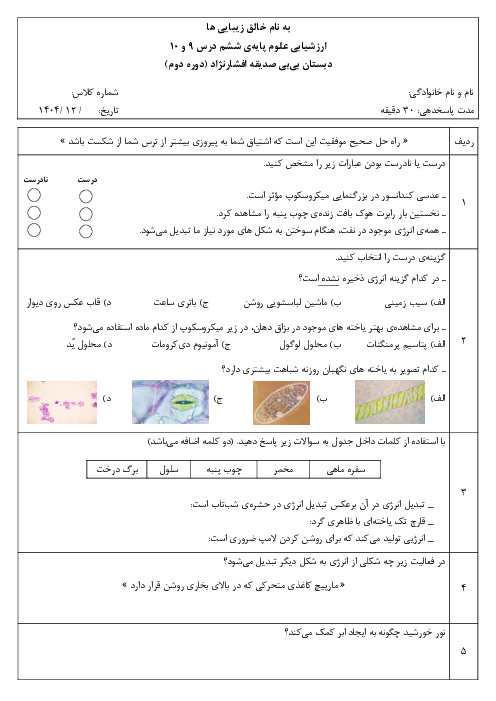 ارزشیابی مستمر درس 9 و 10 علوم ششم 