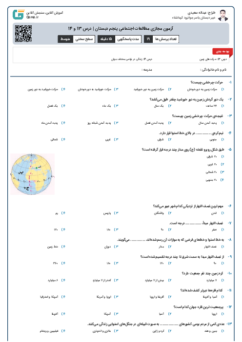 آزمون مجازی مطالعات اجتماعی پنجم دبستان | درس 13 و 14