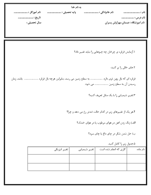 آزمون درس 1 و 2 علوم تجربی پنجم دبستان مهر آوش انزلی