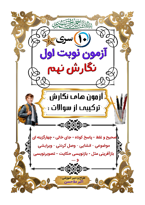 مجموعه 10 سری نمونه سوال امتحان نوبت اول (دی ماه) نگارش پایه نهم