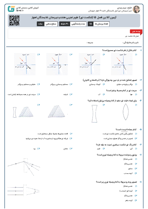 آزمون آنلاین فصل 15 (شکست نور) علوم تجربی هشتم دبیرستان شایستگان اهواز