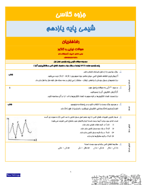 جزوه سوالات نهایی و کنکوری شیمی پایه یازدهم