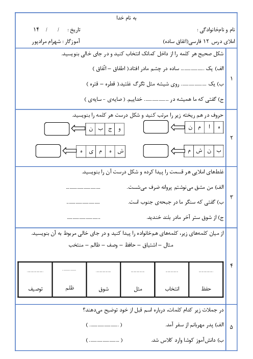 آزمون املای درس 12: اتفاق ساده فارسی چهارم