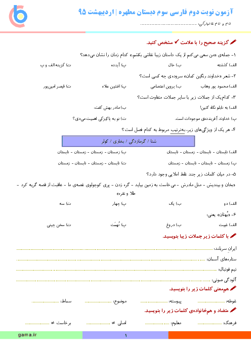 آزمون نوبت دوم فارسی سوم دبستان مطهره | اردیبهشت 1395