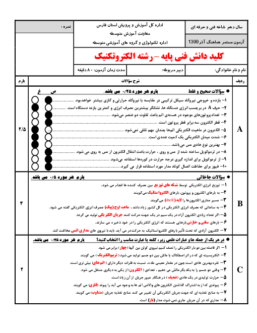 ارزشیابی مستمر دانش فنی پایه الکتروتکنیک دهم  | پودمان 1 و 2