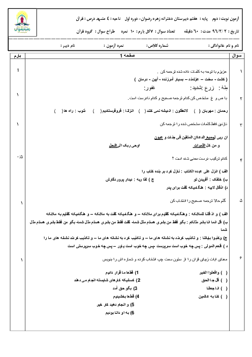 آزمون نوبت دوم آموزش قرآن پایه هفتم مدرسه زهره رضوان |‌ خرداد 96