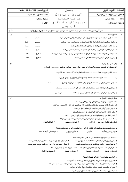 ارزشیابی درس 7 روانشناسی یازدهم: انگیزه و انگیزش