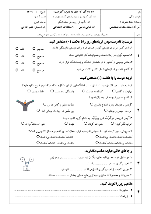 آزمون مستمر درس 1 تا 6 مطالعات پایه ششم دبستان استاد شهریار