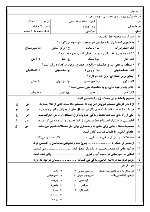 آزمون مداد کاغذی مطالعات اجتماعی چهارم دبستان شهید میاحی | درس 11 تا 22