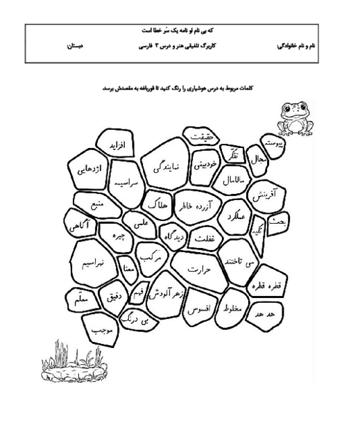 کاربرگ واژگان درس 3 فارسی ششم: هوشیاری