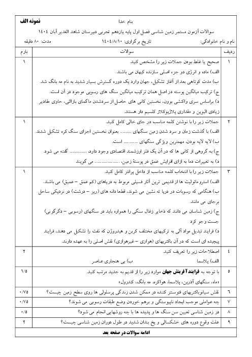 آزمون مستمر فصل 1 و 2 زمین شناسی پایه یازدهم تجربی