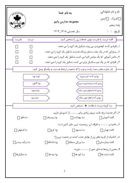 ارزشیابی درس 4 و 5 و 6 مطالعات اجتماعی پایه پنجم دبستان پاییز