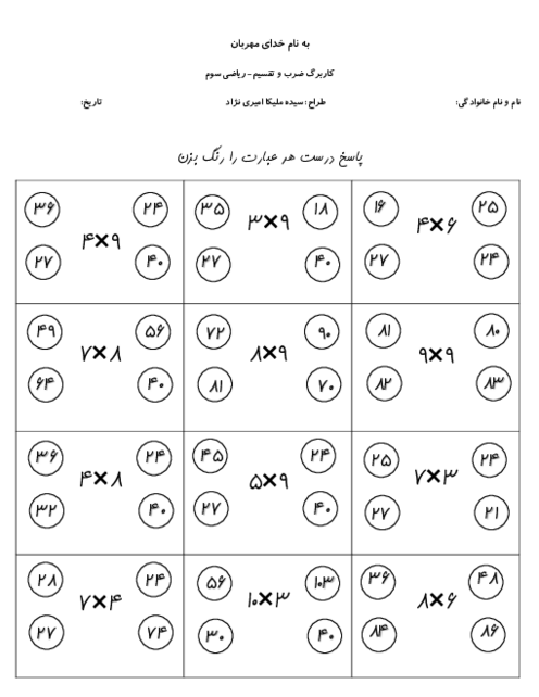 کاربرگ ضرب و تقسیم | ریاضی پایه سوم دبستان
