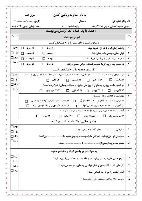 دو سری نمونه سوال هدیه‌های آسمانی درس 5 تا 8 پایه ششم دبستان شهید بهشتی 