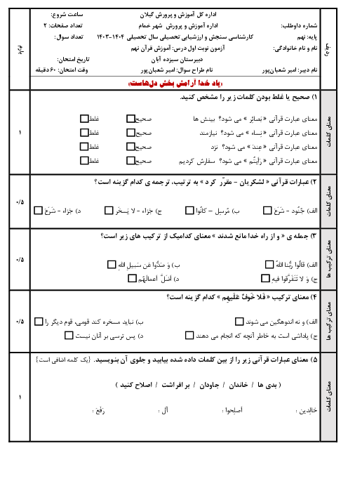 آزمون‌ نوبت اول آموزش قرآن پایه نهم مدرسه 13 آبان دیماه 1403