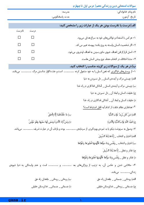 ارزشیابی تکوینی دین و زندگی (1) دهم دبیرستان علامه حلی | درس 1 تا 4