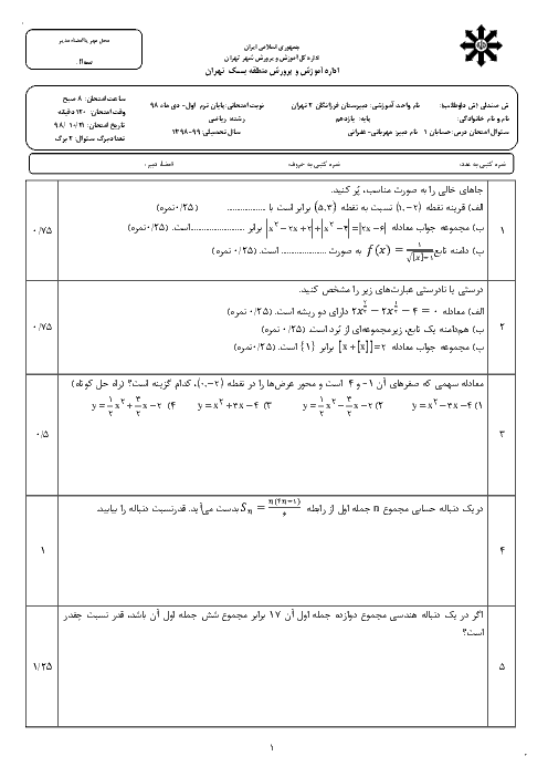 امتحان ترم اول حسابان یازدهم دبیرستان فرزانگان 2 تهران | دی 98
