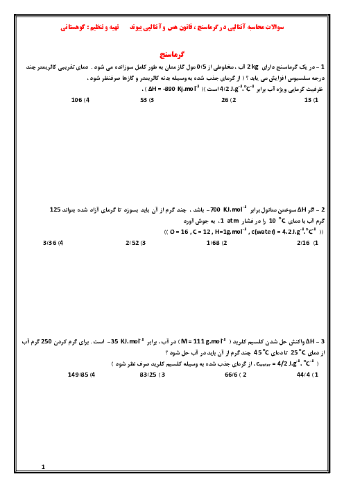 سوالات تستی شیمی (2) یازدهم رشته ریاضی و تجربی دبیرستان آذرفنون | فصل 2: در پی غذای سالم