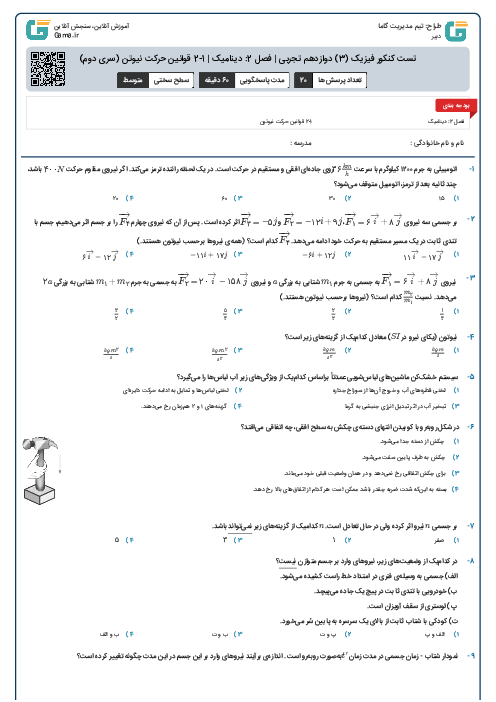 تست کنکور فیزیک (3) دوازدهم تجربی | فصل 2: دینامیک | 1-2 قوانین حرکت نیوتن (سری دوم)