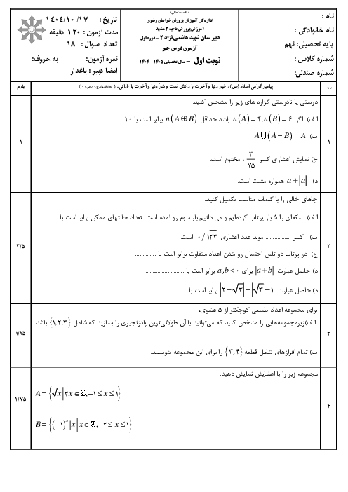 امتحان نوبت اول جبر نهم مدرسه شهید هاشمی نژاد دی ماه 1404