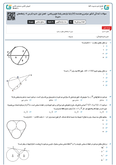 سوالات آمادگی کنکور سراسری هندسه (2) پایۀ یازدهم رشتۀ علوم ریاضی - فصل اول: دایره (درس 2- رابطه‌های طولی در دایره)