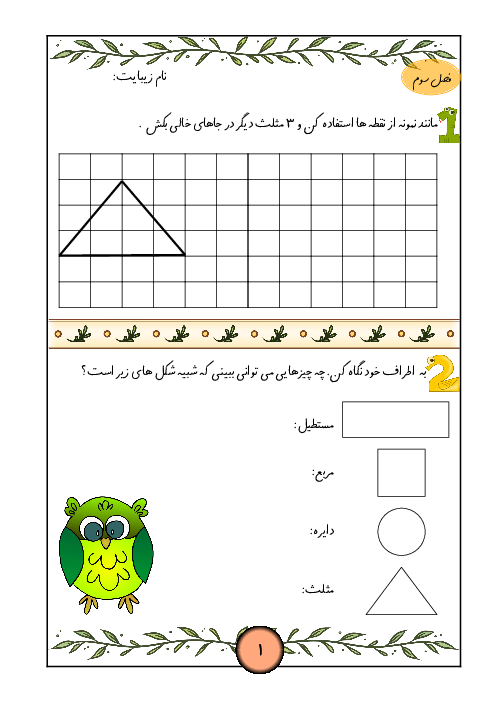آزمونک فصل سوم ریاضی پایه دوم: اشکال هندسی