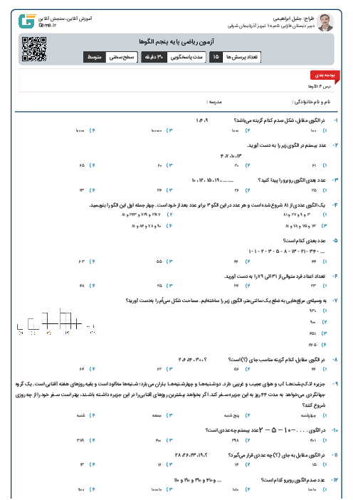 آزمون ریاضی پایه پنجم الگوها