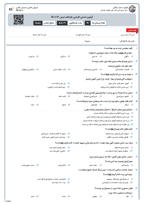 آزمون تستی فارسی یازدهم درس 12 تا 15