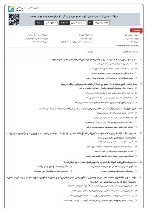 سوالات سری 6 امتحان پایانی نوبت دوم دین و زندگی 3 دوازدهم دوره دوم متوسطه