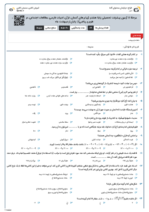 مرحلۀ 8 آزمون پیشرفت تحصیلی پایۀ هشتم (پیام های آسمان، قرآن، ادبیات فارسی، مطالعات اجتماعی، عربی، انگلیسی، علوم و ریاضی) | پایان اردیبهشت ماه