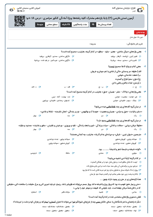 آزمون تستی فارسی (2) پایۀ یازدهم مشترک کلیه رشته‌ها ویژۀ آمادگی کنکور سراسری - درس 18: خوان عدل
