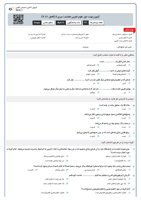 آزمون نوبت اول علوم تجربی هشتم | سری 12 (فصل 1 تا 7)