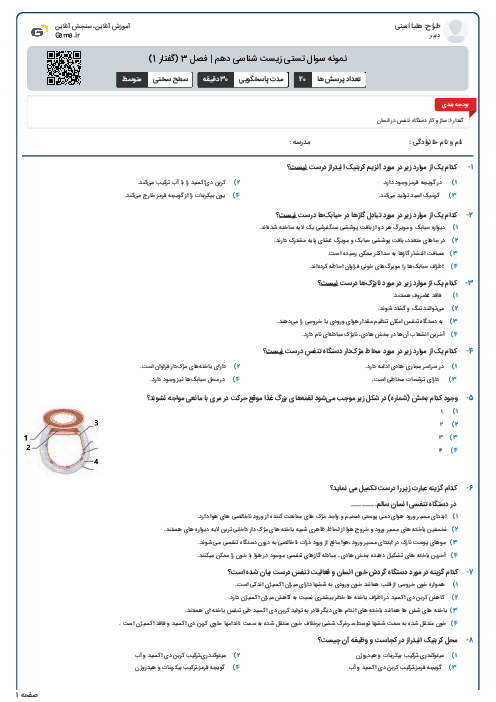 نمونه سوال تستی زیست شناسی دهم | فصل 3 (گفتار 1)