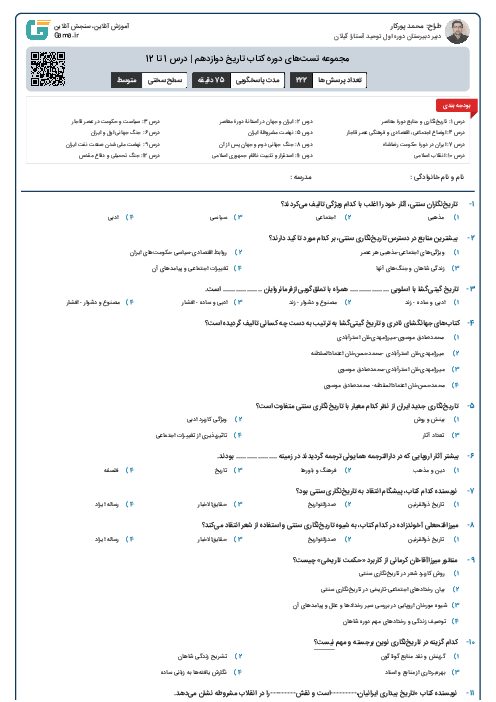 مجموعه تست‌های دوره کتاب تاریخ دوازدهم | درس 1 تا 12